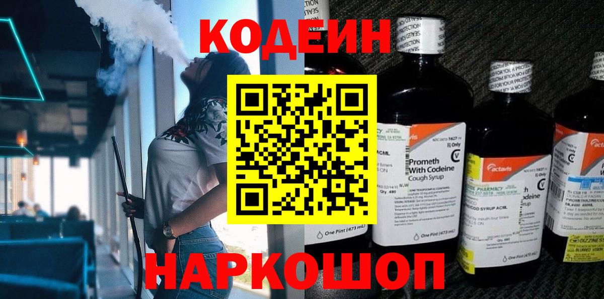 Codein напиток Lean (лин)  Вход с VPN  Соль-Илецк 