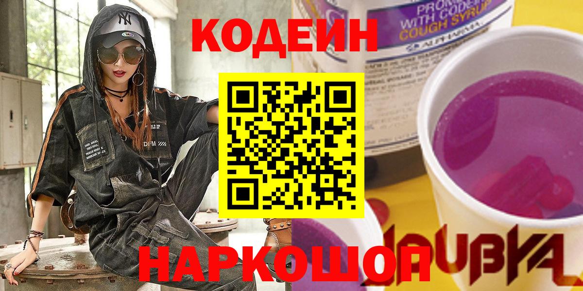 Кодеин Purple Drank Соль-Илецк